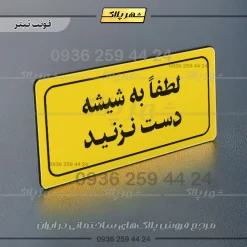 تابلو لیزری لطفاً به شیشه دست نزنید - تصویر 4